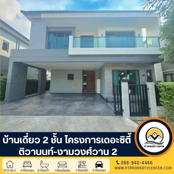 บ้านเดี่ยว 2 ชั้น โครงการเดอะซิตี้ ติวานนท์-งามวงศ์วาน 2 ซอยติวานนท์ 44